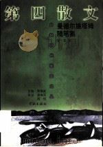 第四散文 曼德尔施塔姆随笔集 1998 PDF电子版封面 7806164766 (俄)曼德尔施塔姆著;安东译