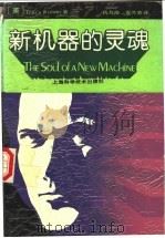 新机器的灵魂 1990 PDF电子版封面 7532320561 (英)基德尔(Kidder,J.T.)著;仇万煜,左兰芬译