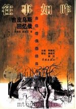 往事如昨 吉皮乌斯回忆录 1998 PDF电子版封面 780616474X (俄)季娜伊达·吉皮乌斯著;郑体武,岳永红译