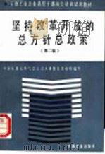 坚持改革开放的总方针总政策 1993 PDF电子版封面 7502109668 中国石油天然气总公司人事教育局组织编写