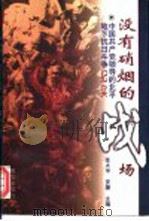 没有硝烟的战场 中国共产党领导的北平地下抗日斗争纪实 1997 PDF电子版封面 7806002200 张大中,安捷主编