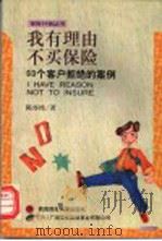 我有理由不买保险 60个客户拒绝的案例 1997 PDF电子版封面 7810552465 陈亦纯著
