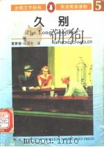 久别 1996 PDF电子版封面 7119018329 (英)雷蒙德·钱德勒(Raymond Chandler)著