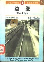 边缘 1996 PDF电子版封面 7119013831 (英)迪克·弗朗西斯(Dick Francis)著