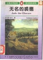 Jude the Obscrs 无名的裘德（1996年第1版 PDF版）