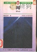 网 1996 PDF电子版封面 7119018248 (英)约翰·温丹(John Wyndham)著