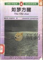 如梦方醒 1996 PDF电子版封面 7119018175 (爱尔兰)詹妮弗·约翰斯顿(Jennifer Johnsto