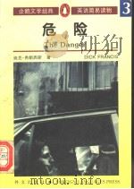 危险 1996 PDF电子版封面 7119018183 (英)迪克·弗朗西斯(Dick Francis)著