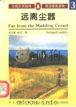 Far from the Madding Crowd 远离尘嚣   1996年第1版  PDF电子版封面    [英]哈代著 