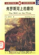 弗罗斯河上的磨坊 1996 PDF电子版封面 7119018299 (英)乔治·爱略特(George Eliot)著