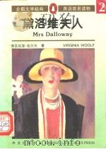 黛洛维夫人 1996 PDF电子版封面 7119018191 Virginia Woolf