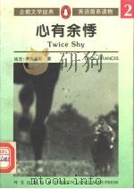心有余悸 英文 1996 PDF电子版封面 (英)弗朗西斯著