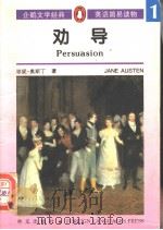 企鹅文学经典 英语简易读本 劝导 1996 PDF电子版封面 7119018345 (英)奥斯丁著