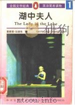 湖中夫人 英文 1996 PDF电子版封面 (美)钱德勒著