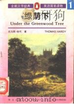 绿荫下 1996 PDF电子版封面 7119018280 (英)托马斯·哈代(Thomas Hardy)著