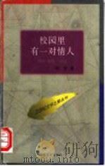 校园里有一对情人 1996 PDF电子版封面 7530624768 阿宁著