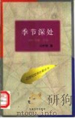 季节深处 1996 PDF电子版封面 7530624806 马宇桢著