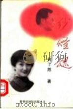 纱灯魂 1999 PDF电子版封面 9625470042 何了然著