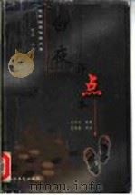 白夜  评点本（1999 PDF版）