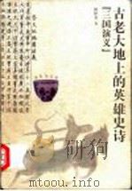 古老大地上的英雄史诗《三国演义》 1999 PDF电子版封面 7222027971 傅隆基著