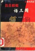 真真假假话三国 1994 PDF电子版封面 7561411057 许蓉生,林成西著