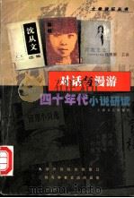 对话与漫游 四十年代小说研读 1999 PDF电子版封面 7532118436 钱理群主讲