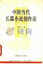 中国当代长篇小说创作论（1991 PDF版）