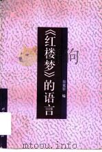 《红楼梦》的语言 1996 PDF电子版封面 7561904681 吴竞存编
