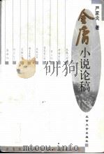 金庸小说论稿 1999 PDF电子版封面 7301040067 严家炎著