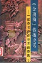 《金瓶梅》传播史话 一部奇书在全世界的奇遇 1998 PDF电子版封面 7505927477 何香久著