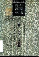 中国小说世界 1992 PDF电子版封面 7532511588 (日)内田道夫编;李庆译