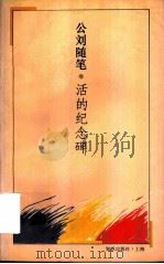 活的纪念碑 公刘随笔 1994 PDF电子版封面 7501556059 公刘著