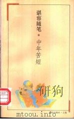 中年苦短 谌容随笔 1994 PDF电子版封面 7501556148 谌容著