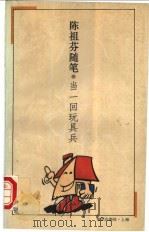 当一回玩具兵 陈祖芬随笔 1995 PDF电子版封面 7501556334 陈祖芬著