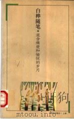 混含痛楚和愉悦的岁月 白桦随笔 1995 PDF电子版封面 7501556296 白桦著