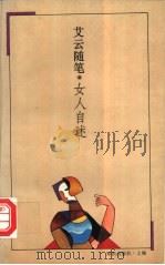 女人自述 艾云随笔 1995 PDF电子版封面 7501556407 艾云著