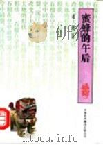 蜜蜂的午后 1995 PDF电子版封面 750010331X 老愚著