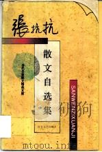 张抗抗散文自选集 1995 PDF电子版封面 7530618423 张抗抗著