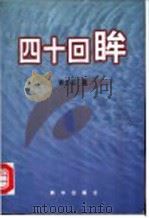 四十回眸 1998 PDF电子版封面 7501142068 要力石著