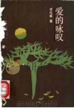 爱的咏叹 1991 PDF电子版封面 7800533638 李伦新著