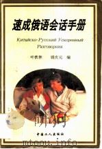 速成俄语会话手册 1995 PDF电子版封面 7500816154 叶铁林,钱庆元编