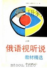 俄语视听说教材精选 上 1992 PDF电子版封面 7810096540 朱善长等编