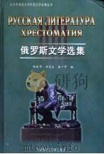 俄罗斯文学选集 俄文本 1998 PDF电子版封面 7560014054 张建华等编
