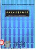 石油技术贸易机构名录 1998 PDF电子版封面 7502124071 中国石油天然气集团公司石油技术市场办公室编