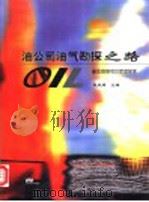 油公司油气勘探之路 新区勘探项目管理探索 1998 PDF电子版封面 7502124381 赵政璋主编