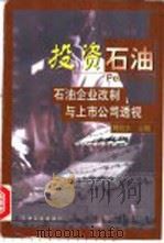 投资石油 石油企业改制与上市公司透视 1999 PDF电子版封面 7502127410 韩世全主编