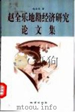 赵全乐地勘经济研究论文集 1999 PDF电子版封面 7116029702 赵全乐著