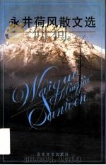 永井荷风散文选 1997 PDF电子版封面 7530624105 (日)永井荷风著;陈德文译