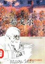 泰戈尔随笔   1995  PDF电子版封面  7539613254  （印）泰戈尔著；刘湛秋主编 