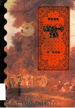 四分之一个丈夫   1995  PDF电子版封面  7543424193  李琛选编 